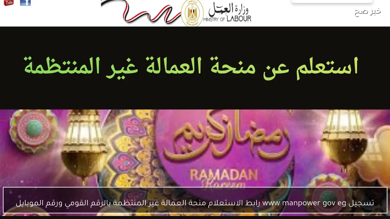 تسجيل www manpower gov eg رابط الاستعلام منحة العمالة غير المنتظمة بالرقم القومي ورقم الموبايل