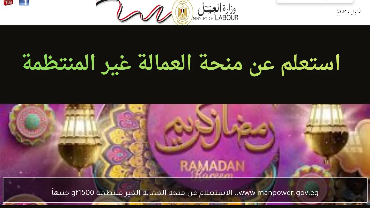 www manpower.gov.eg.. الاستعلام عن منحة العمالة الغير منتظمة ال1500 جنيه وكيفية صرفها
