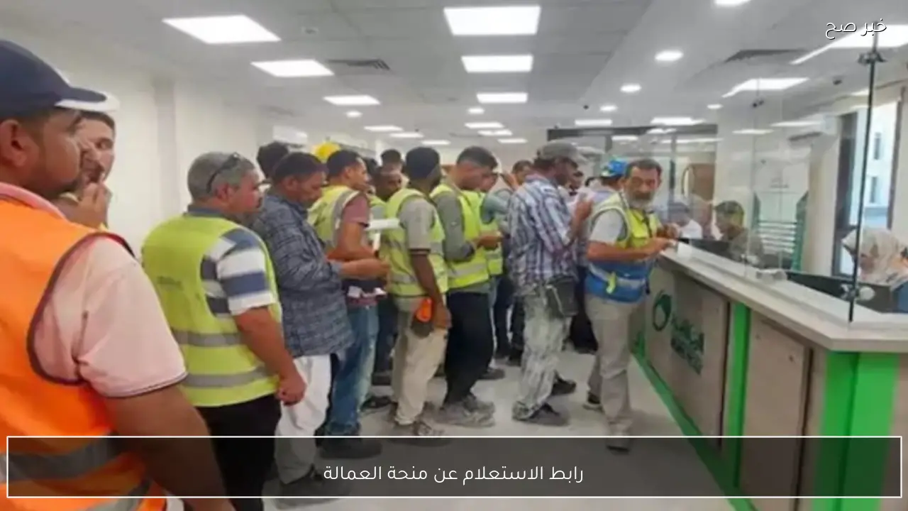 رابط الاستعلام عن منحة العمالة الغير منتظمة 2026 بالرقم القومي 1500 جنية