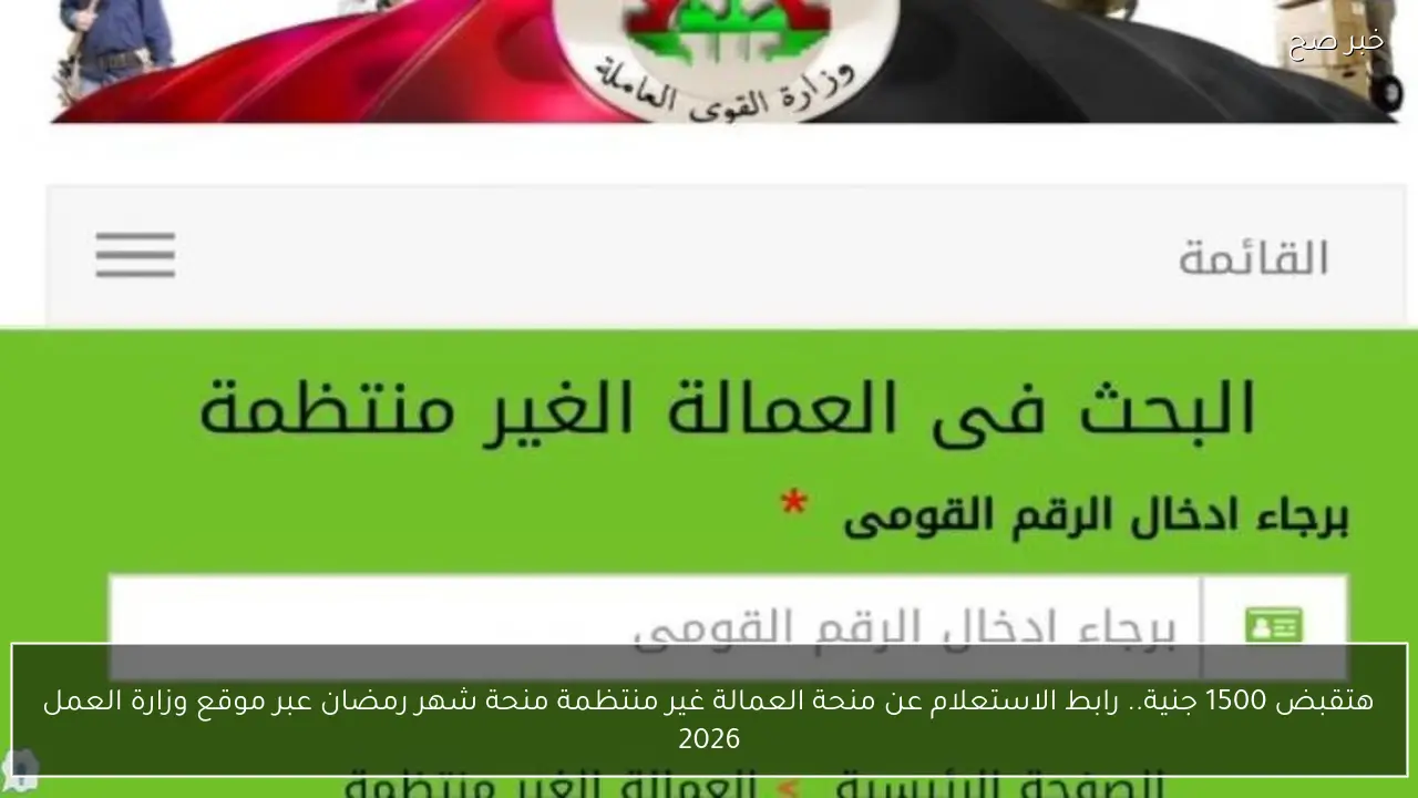 هتقبض 1500 جنية.. رابط الاستعلام عن منحة العمالة غير منتظمة منحة شهر رمضان عبر موقع وزارة العمل 2026