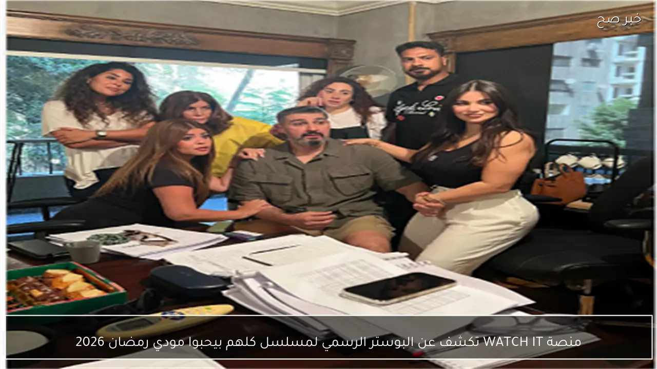 منصة WATCH IT تكشف عن البوستر الرسمي لمسلسل كلهم بيحبوا مودي رمضان 2026