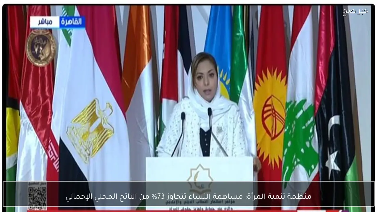 منظمة تنمية المرأة: مساهمة النساء تتجاوز 73% من الناتج المحلي الإجمالي