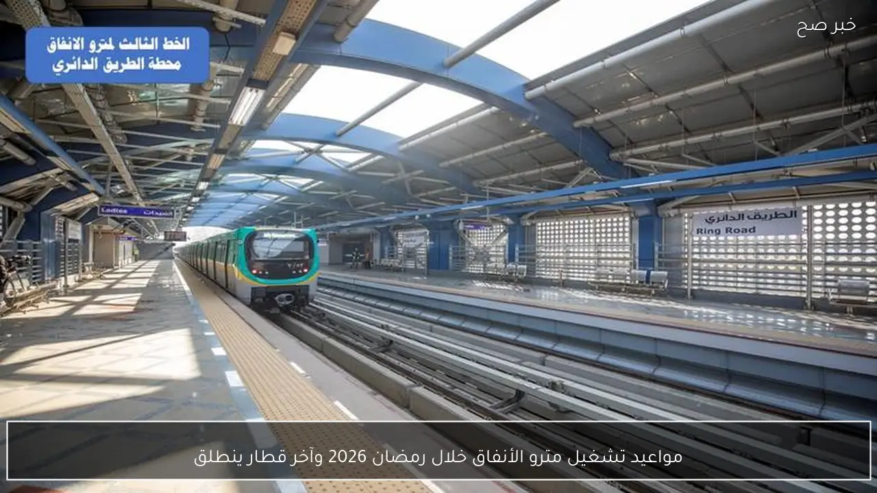 مواعيد تشغيل مترو الأنفاق خلال رمضان 2026 وآخر قطار ينطلق