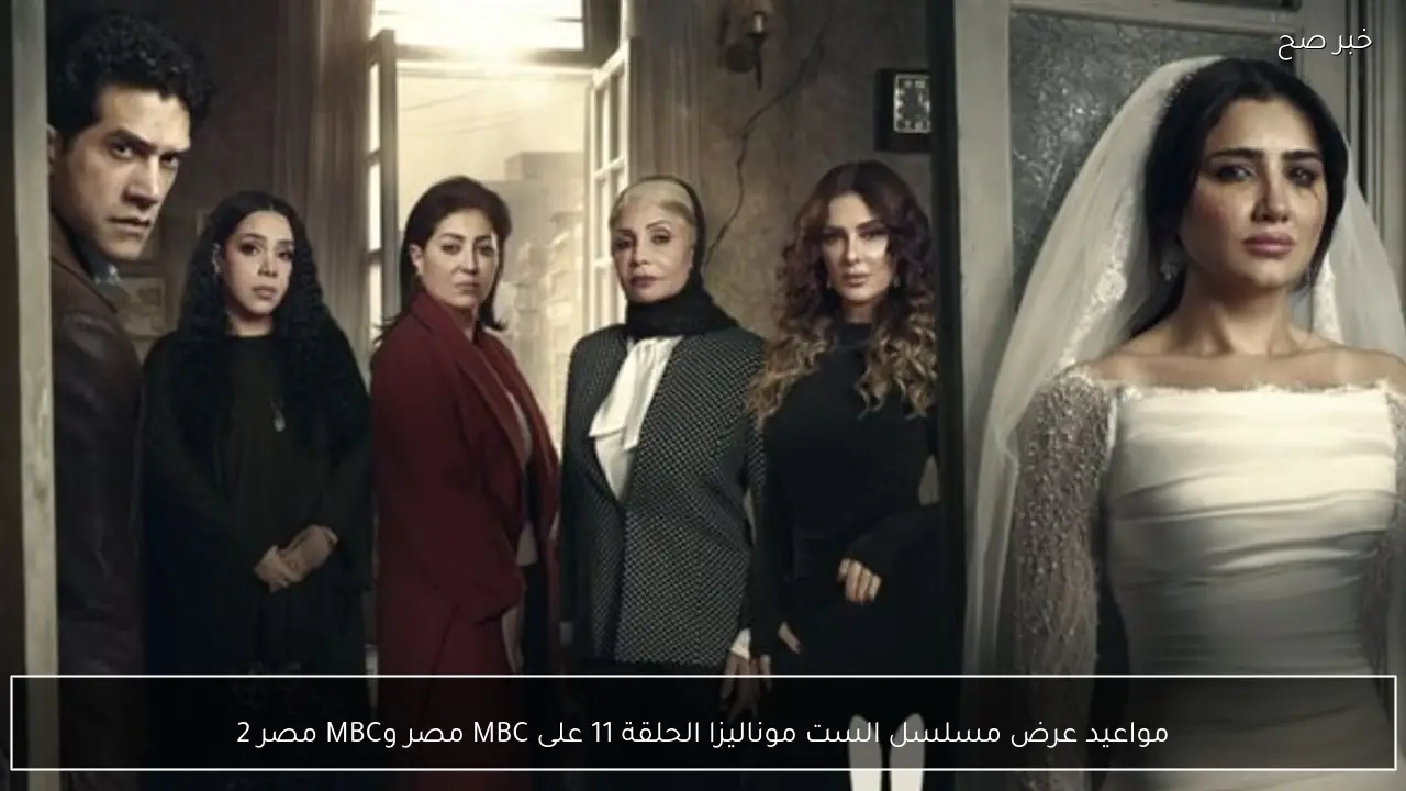 مواعيد عرض مسلسل الست موناليزا الحلقة 11 على MBC مصر وMBC مصر 2