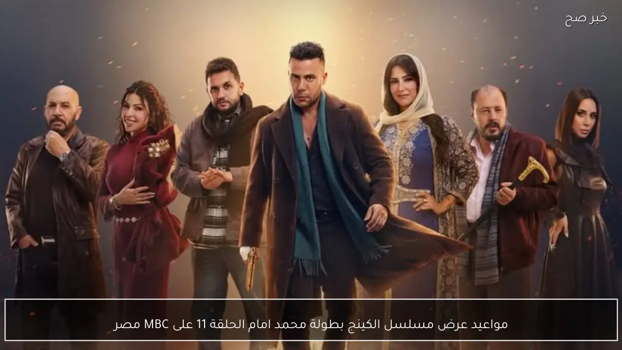 مواعيد عرض مسلسل الكينج بطولة محمد امام الحلقة 11 على MBC مصر