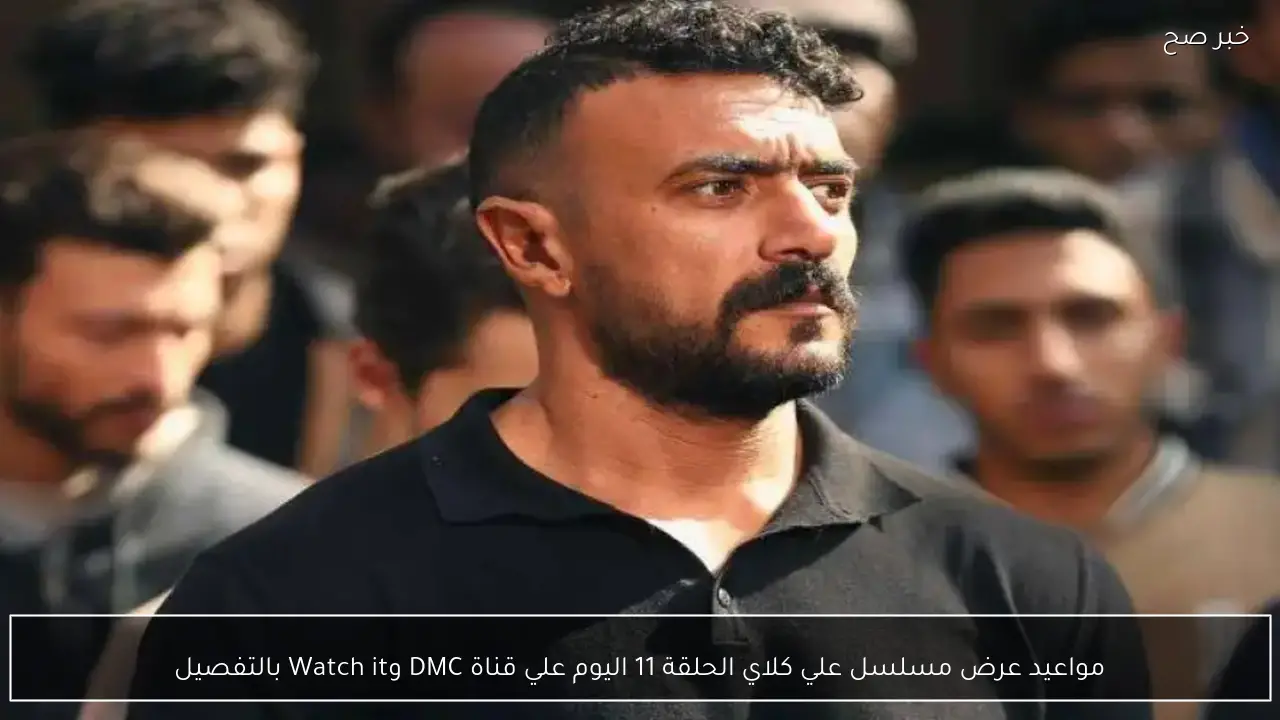 مواعيد عرض مسلسل علي كلاي الحلقة 11 اليوم علي قناة DMC وWatch it بالتفصيل