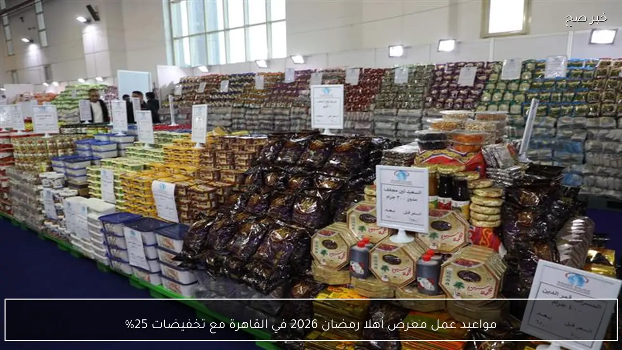 مواعيد عمل معرض أهلا رمضان 2026 في القاهرة مع تخفيضات 25%