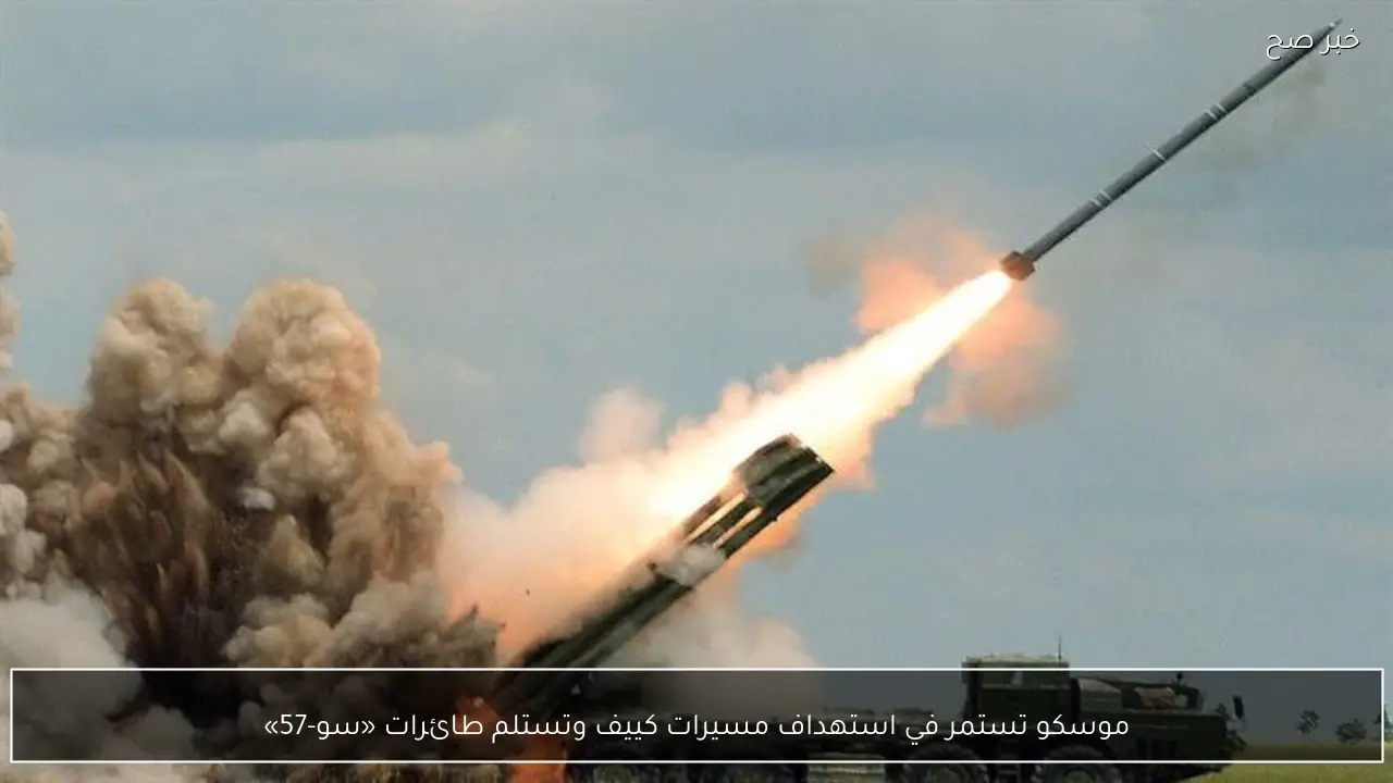 موسكو تستمر في استهداف مسيرات كييف وتستلم طائرات «سو-57»