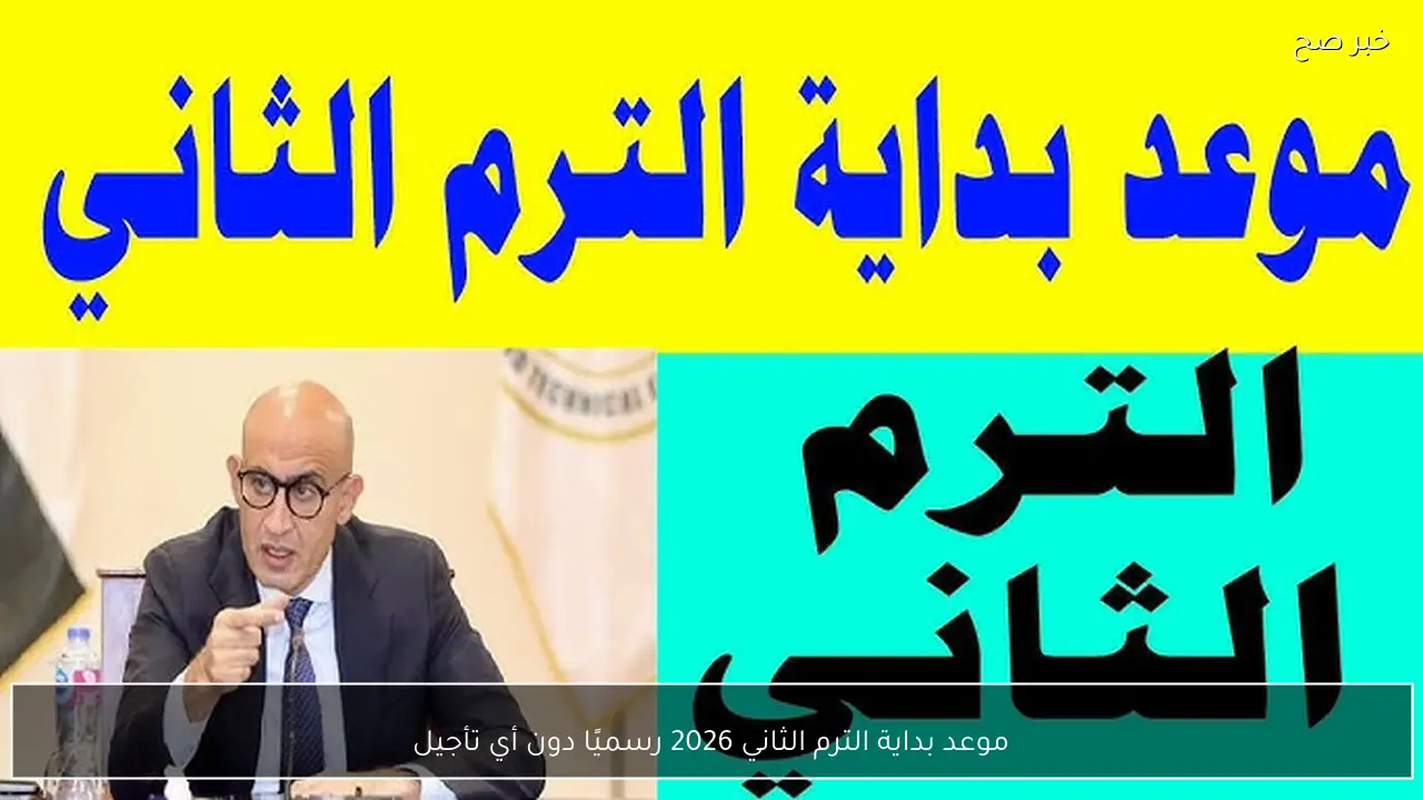 موعد بداية الترم الثاني 2026 رسميًا دون أي تأجيل