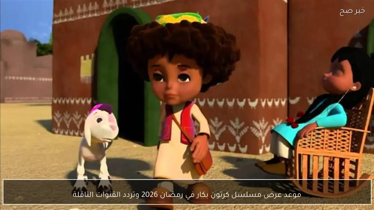 موعد عرض مسلسل كرتون بكار في رمضان 2026 وتردد القنوات الناقلة