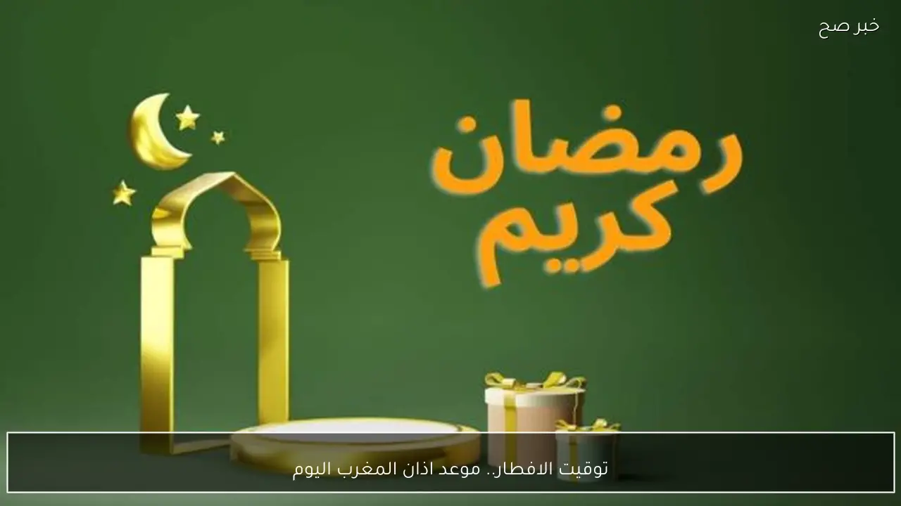 توقيت الافطار.. موعد اذان المغرب اليوم 4 رمضان 1447 ودعاء مستجاب لليوم الرابع