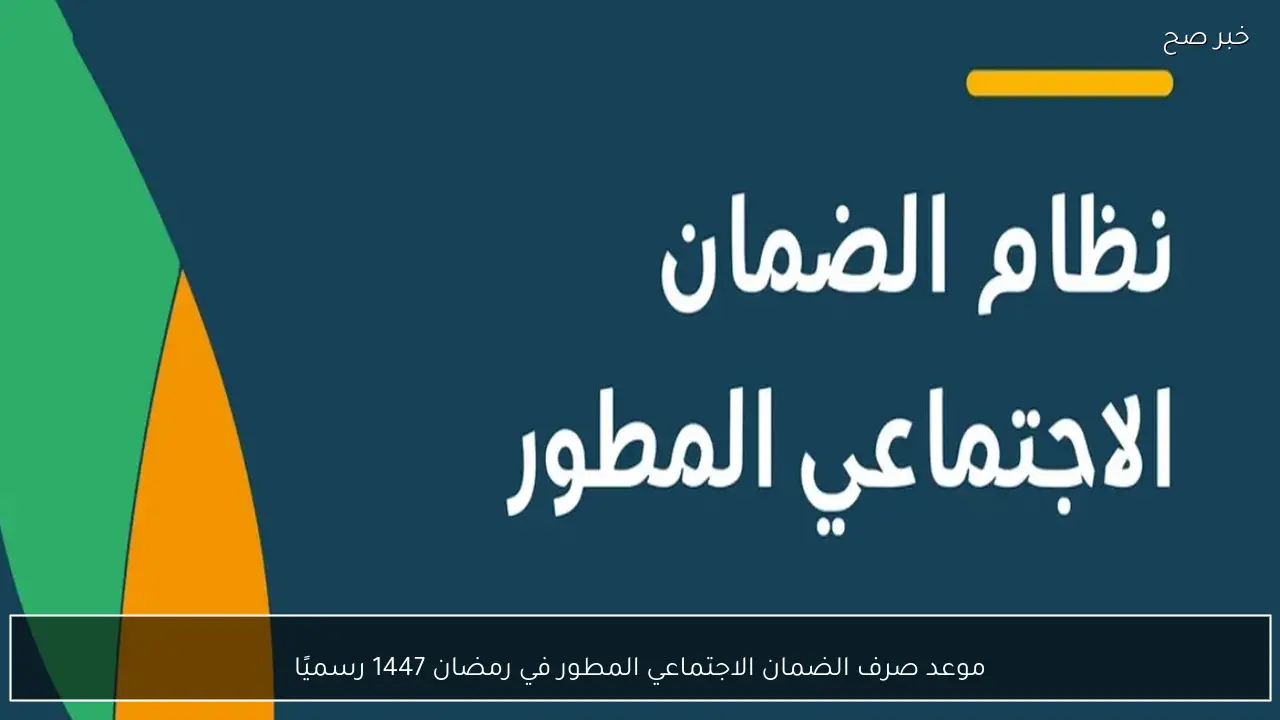 موعد صرف الضمان الاجتماعي المطور في رمضان 1447 رسميًا في السعودية