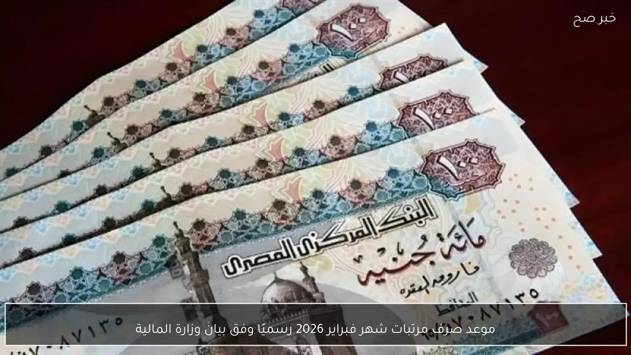 موعد صرف مرتبات شهر فبراير 2026 رسميًا وفق بيان وزارة المالية