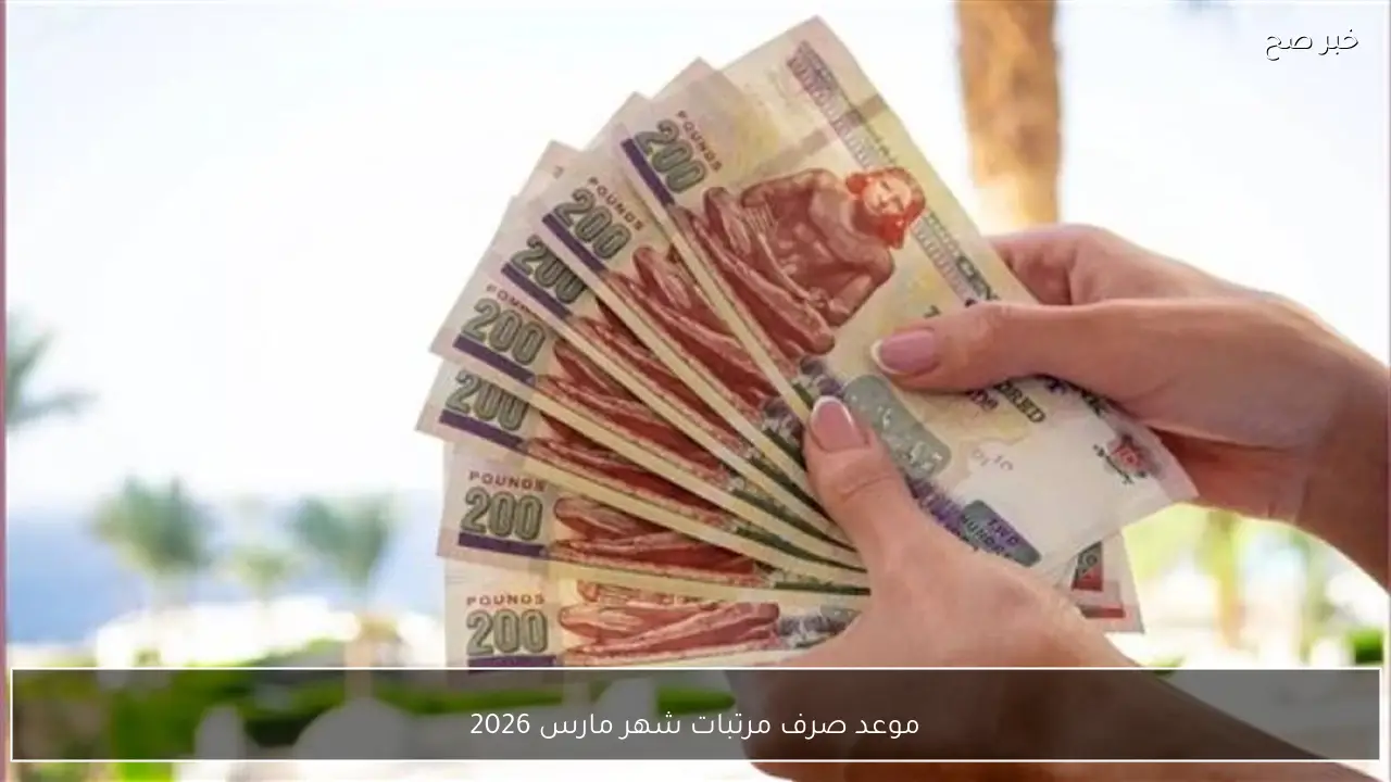 “هتقبض بدري!!”.. موعد صرف مرتبات شهر مارس 2026 بمناسبة عيد الفطر لكل الموظفين واماكن الصرف