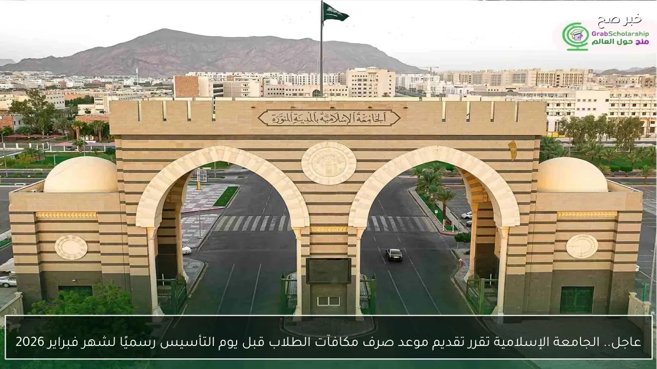 عاجل.. الجامعة الإسلامية تقرر تقديم موعد صرف مكافآت الطلاب قبل يوم التأسيس رسميًا لشهر فبراير 2026