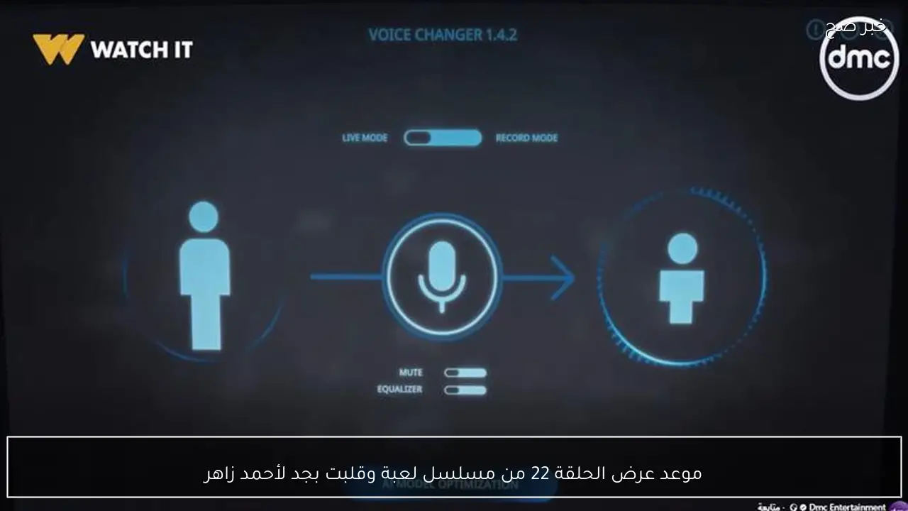 موعد عرض الحلقة 22 من مسلسل لعبة وقلبت بجد لأحمد زاهر