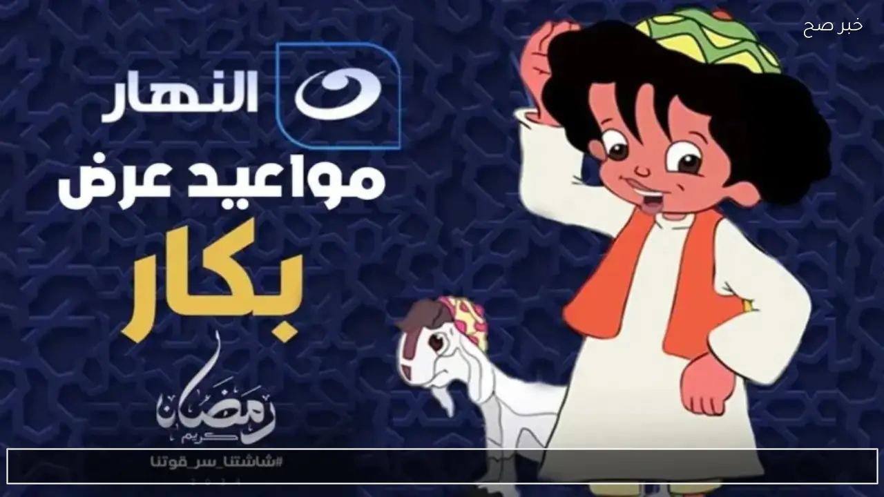 بكار يعود في رمضان 2026.. جدول عرض كرتون بكار والقناة الناقلة وأبرز التفاصيل