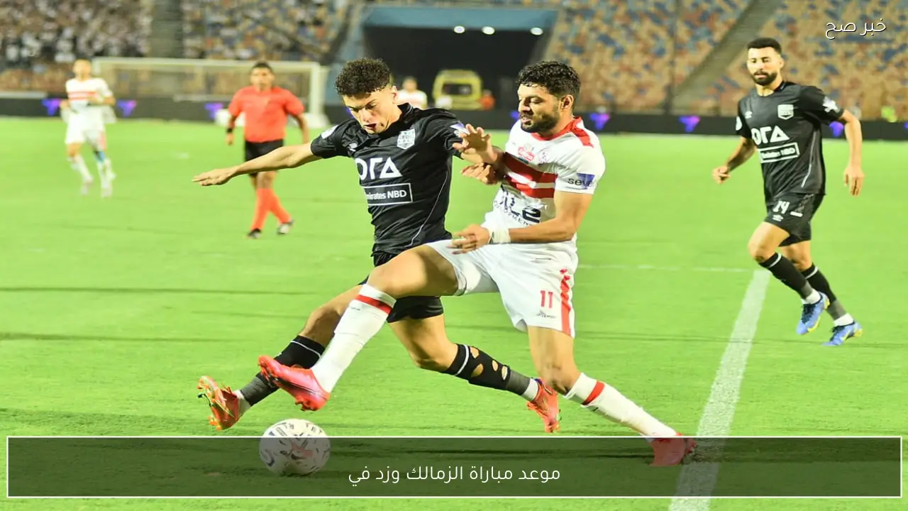 موعد مباراة الزمالك وزد اليوم الثلاثاء 24/2/2026 في الدوري المصري والقنوات الناقلة