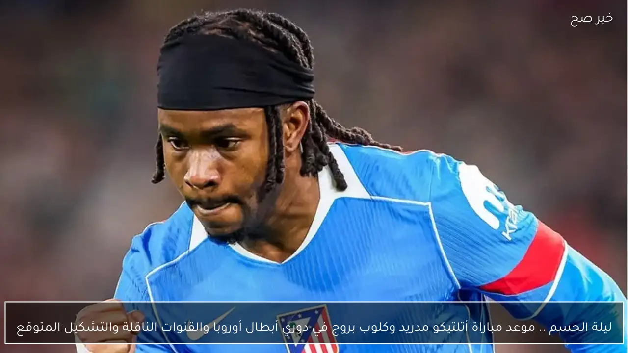 ليلة الحسم .. موعد مباراة أتلتيكو مدريد وكلوب بروج في دوري أبطال أوروبا والقنوات الناقلة والتشكيل المتوقع