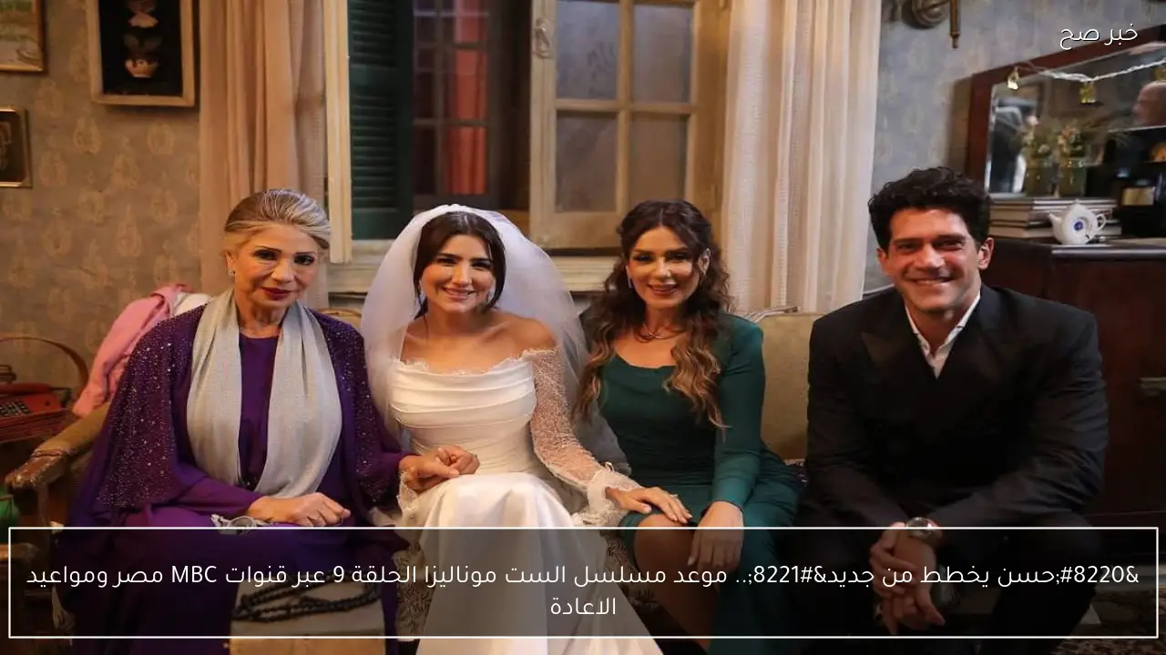 “احداث تحبس الانفاس”… موعد مسلسل الست موناليزا الحلقة السادسة على شاشة MBC مصر بعدما تصدر الترند