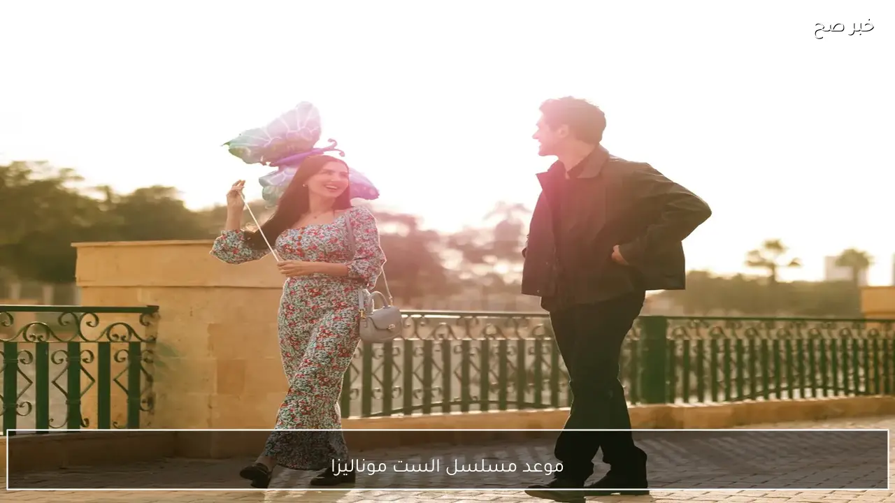 “احداث واقعية نارية”.. موعد مسلسل الست موناليزا الحلقة 7 بطولة مي عمر واحمد مجدي عبر تردد قناة MBC مصر