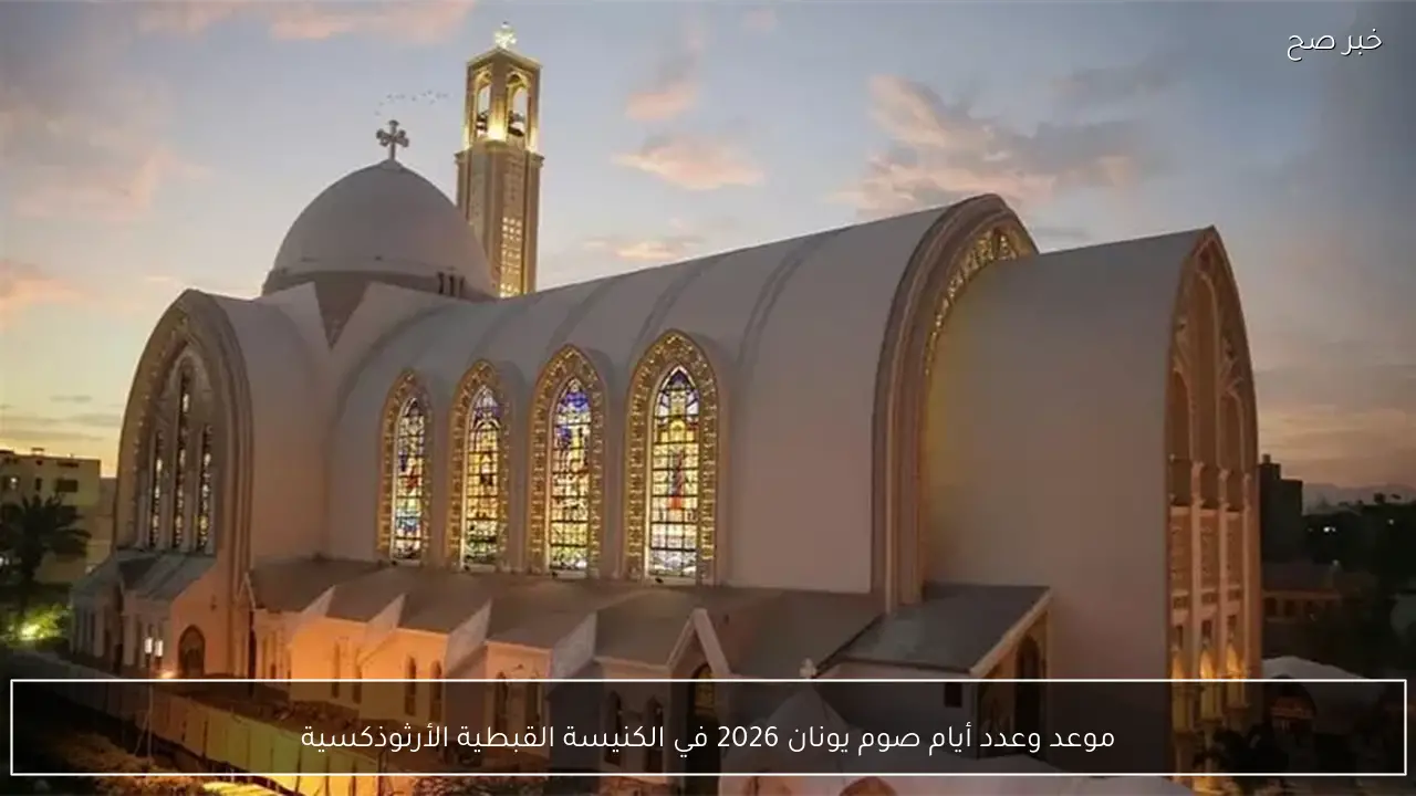 موعد وعدد أيام صوم يونان 2026 في الكنيسة القبطية الأرثوذكسية