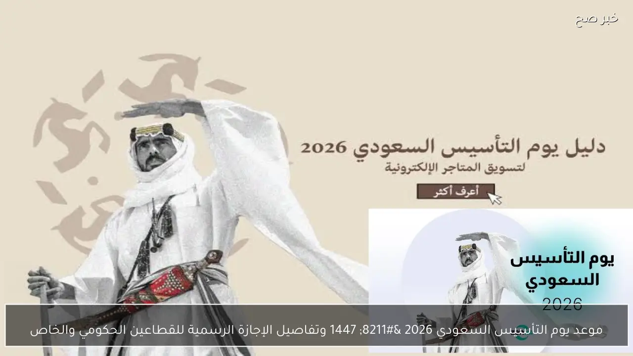 موعد يوم التأسيس السعودي 2026 – 1447 وتفاصيل الإجازة الرسمية للقطاعين الحكومي والخاص
