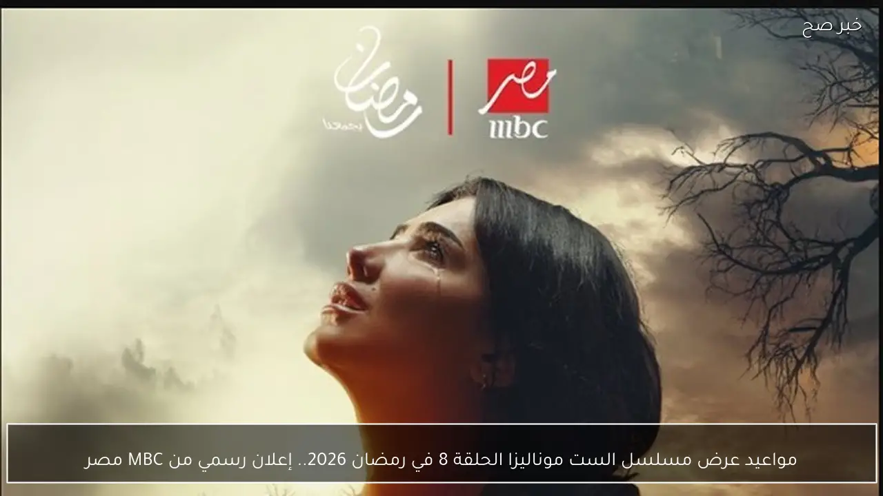 مواعيد عرض مسلسل الست موناليزا الحلقة 8 في رمضان 2026.. إعلان رسمي من MBC مصر