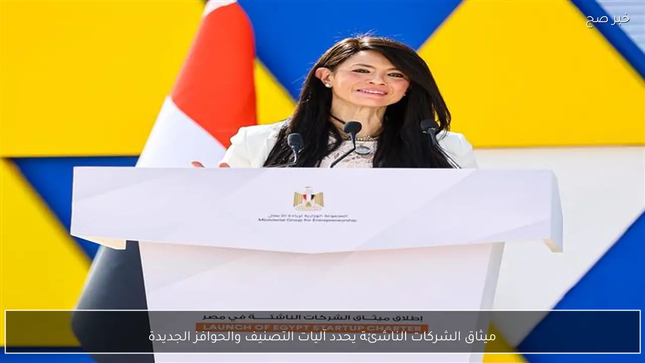 ميثاق الشركات الناشئة يحدد آليات التصنيف والحوافز الجديدة