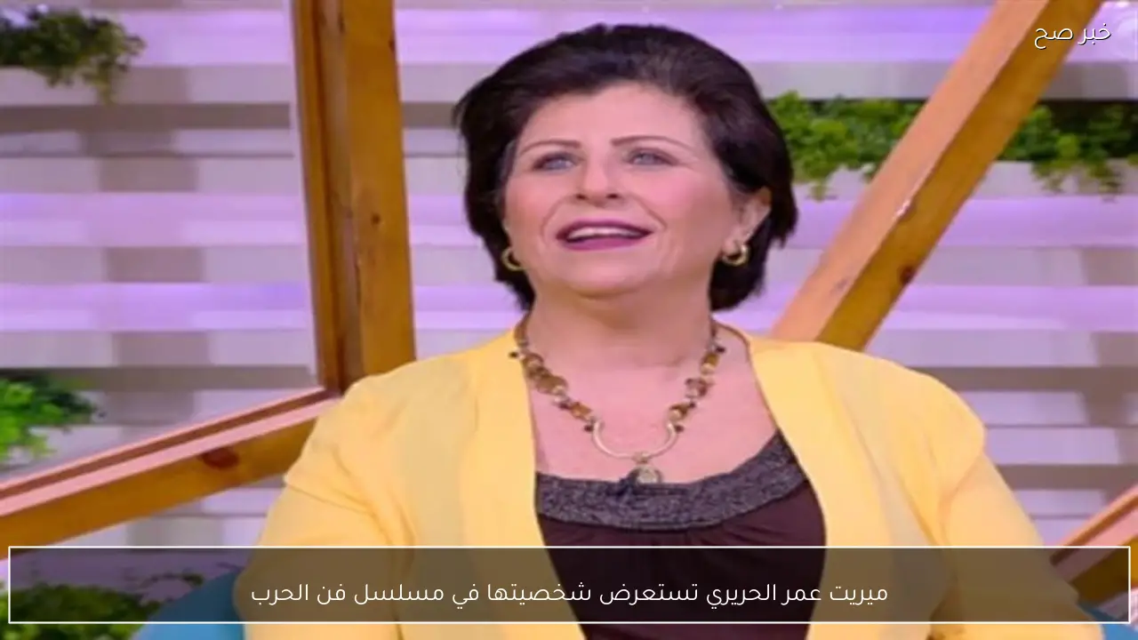 ميريت عمر الحريري تستعرض شخصيتها في مسلسل فن الحرب