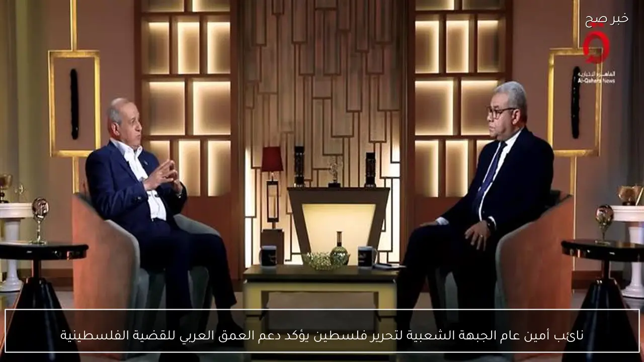 نائب أمين عام الجبهة الشعبية لتحرير فلسطين يؤكد دعم العمق العربي للقضية الفلسطينية