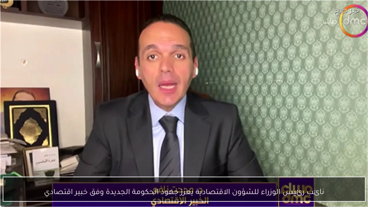 نائب رئيس الوزراء للشؤون الاقتصادية يعزز جهود الحكومة الجديدة وفق خبير اقتصادي