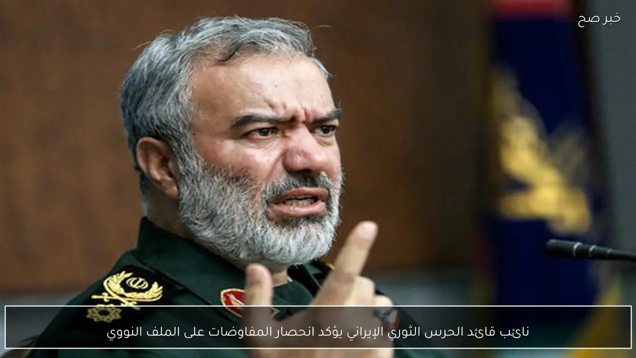 نائب قائد الحرس الثوري الإيراني يؤكد انحصار المفاوضات على الملف النووي