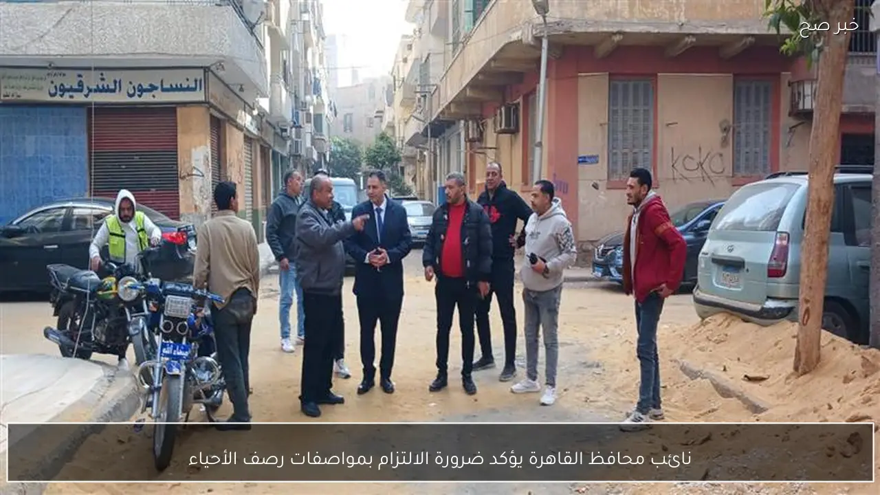 نائب محافظ القاهرة يؤكد ضرورة الالتزام بمواصفات رصف الأحياء