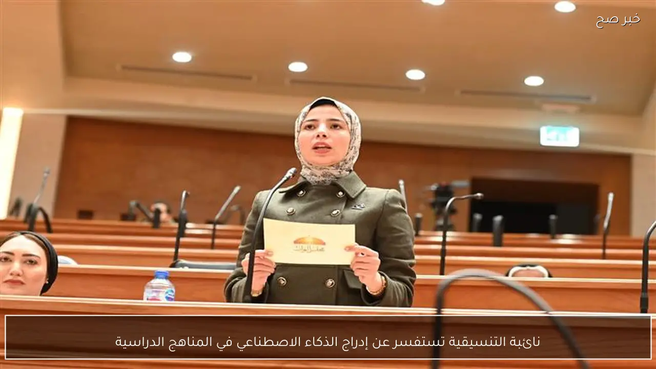 نائبة التنسيقية تستفسر عن إدراج الذكاء الاصطناعي في المناهج الدراسية