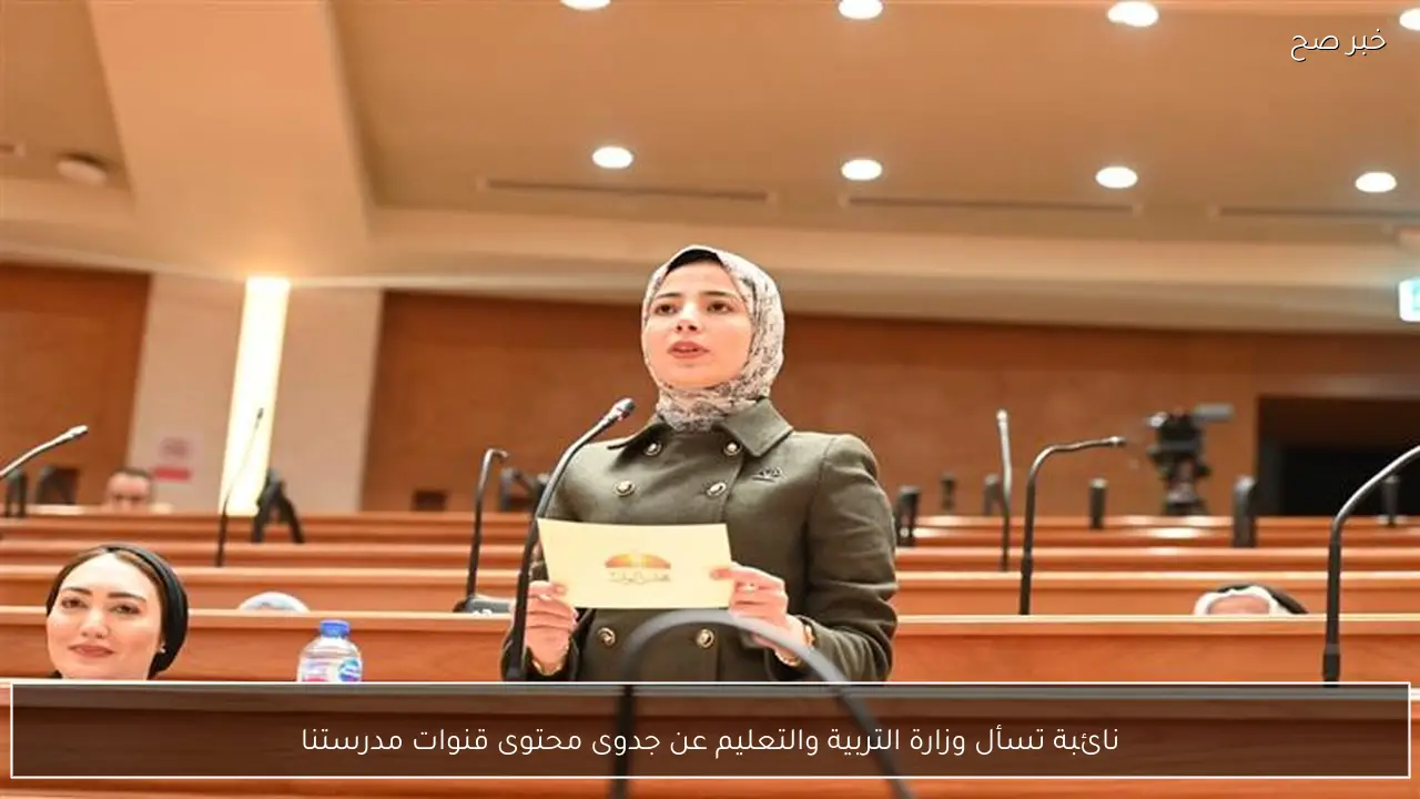 نائبة تسأل وزارة التربية والتعليم عن جدوى محتوى قنوات مدرستنا