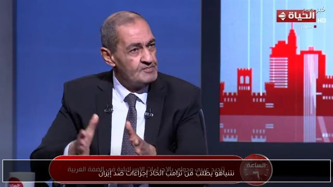 نتنياهو يطلب من ترامب اتخاذ إجراءات ضد إيران