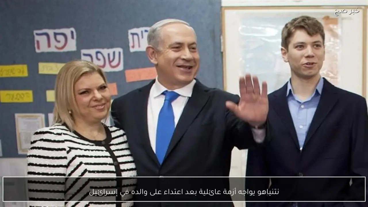 نتنياهو يواجه أزمة عائلية بعد اعتداء على والده في إسرائيل