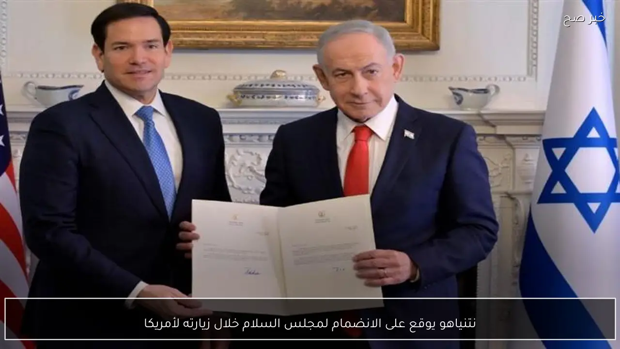 نتنياهو يوقع على الانضمام لمجلس السلام خلال زيارته لأمريكا