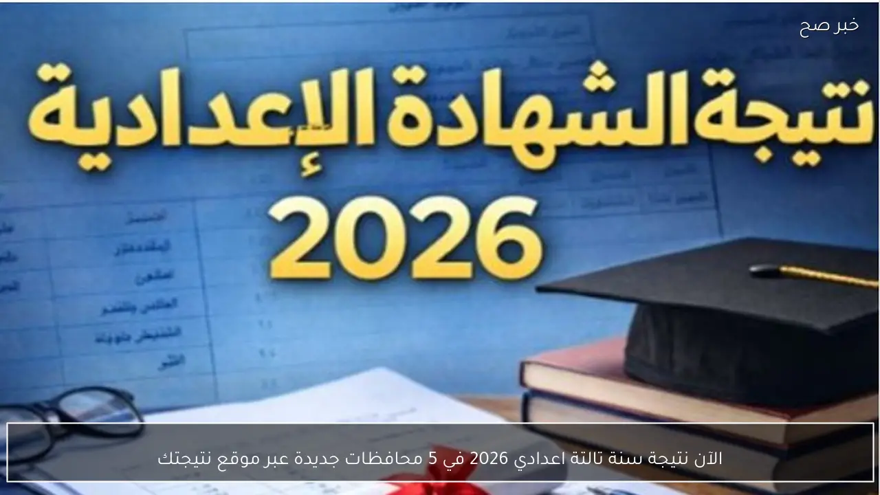 الآن نتيجة سنة تالتة اعدادي 2026 في 5 محافظات جديدة عبر موقع نتيجتك