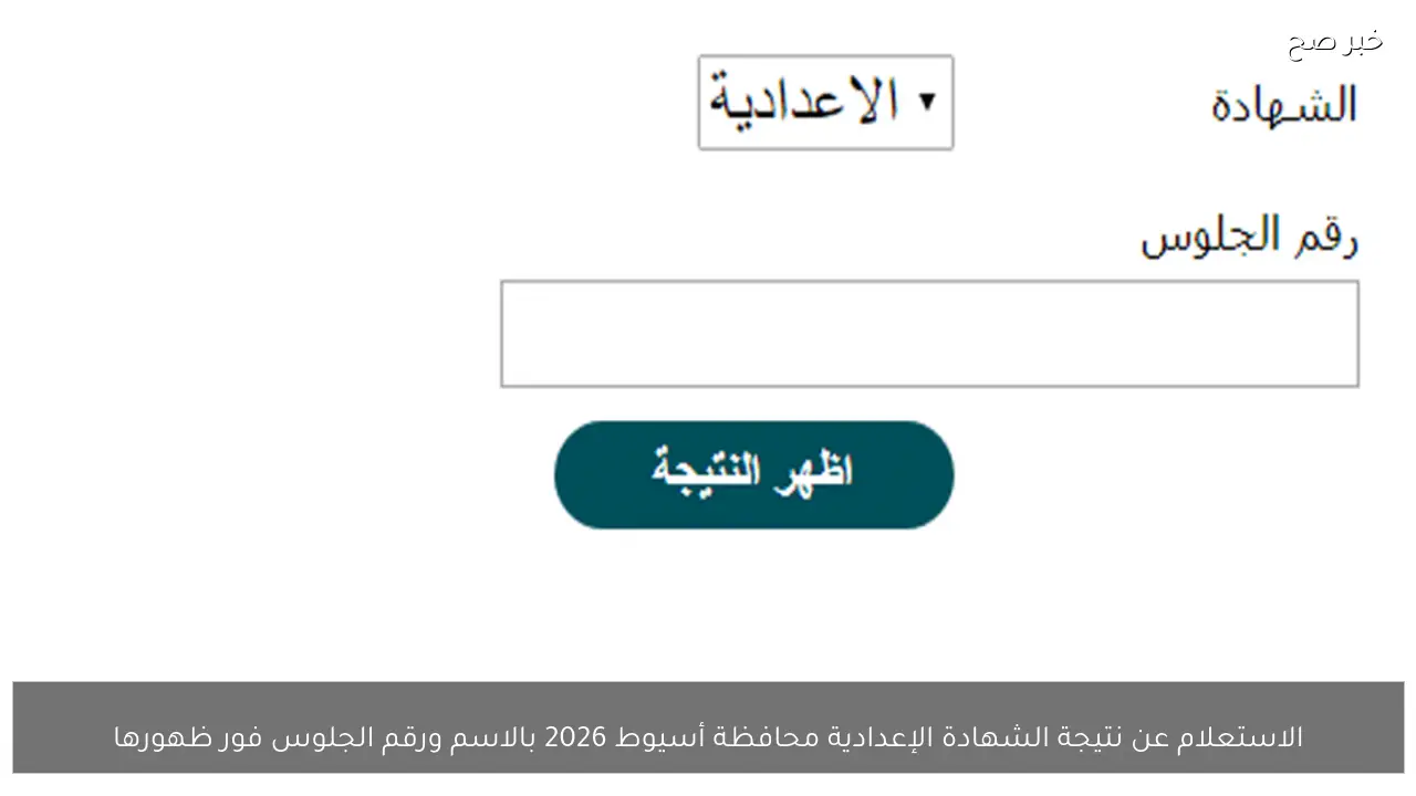 الاستعلام عن نتيجة الشهادة الإعدادية محافظة أسيوط 2026 بالاسم ورقم الجلوس فور ظهورها