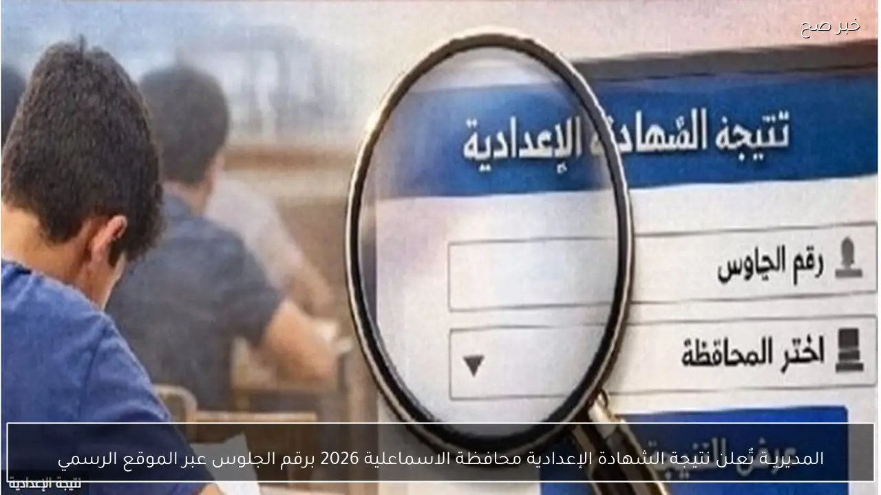 المديريــة تٌعلن نتيجة الشهادة الإعدادية محافظة الاسماعلية 2026 رسميــاً برقم الجلوس