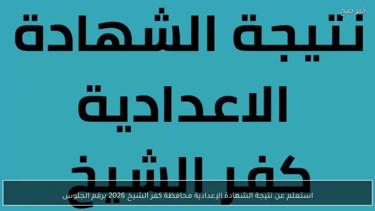 استعلم عن نتيجة الشهادة الإعدادية محافظة كفر الشيخ 2026 برقم الجلوس