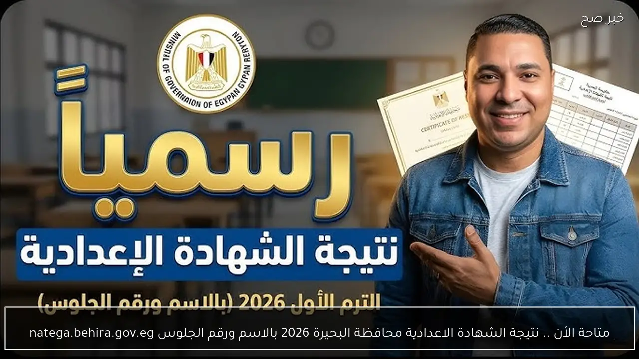 متاحة الأن .. نتيجة الشهادة الاعدادية محافظة البحيرة 2026 بالاسم ورقم الجلوس natega.behira.gov.eg