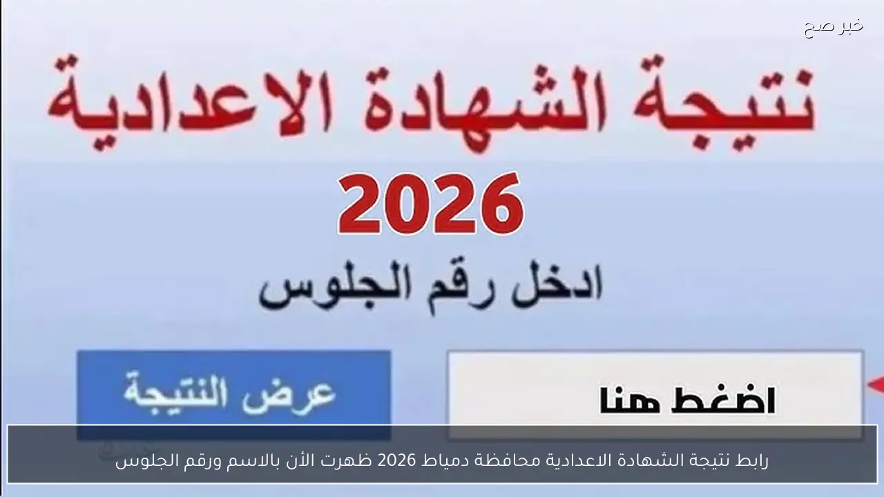 رابط نتيجة الشهادة الاعدادية محافظة دمياط 2026 ظهرت الأن بالاسم ورقم الجلوس