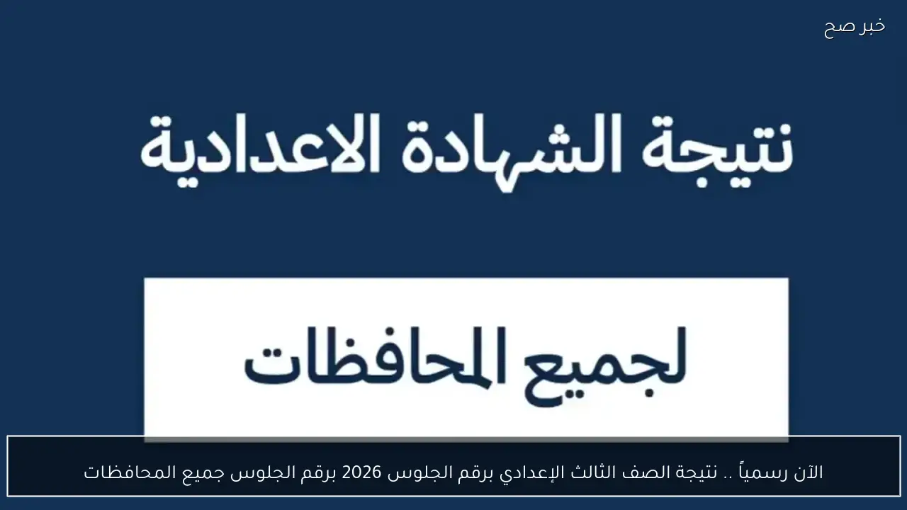 الآن رسمياً .. نتيجة الصف الثالث الإعدادي برقم الجلوس 2026 برقم الجلوس جميع المحافظات