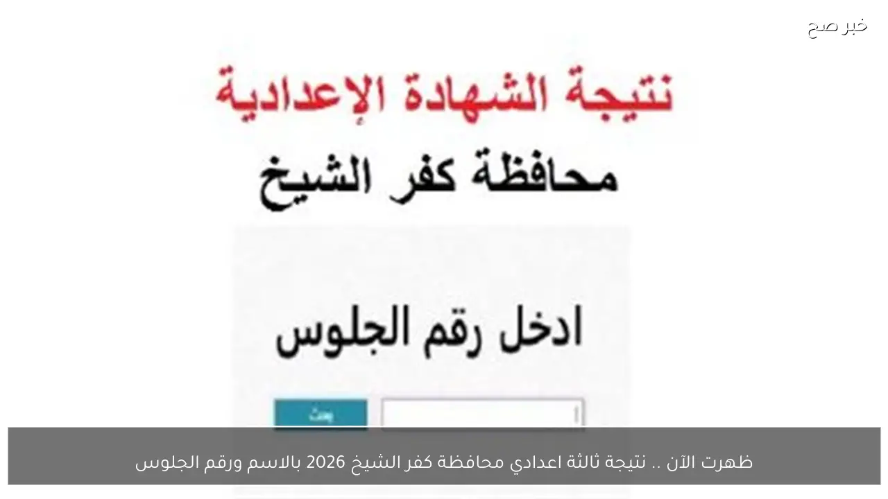 ظهرت الآن .. نتيجة ثالثة اعدادي محافظة كفر الشيخ 2026 بالاسم ورقم الجلوس