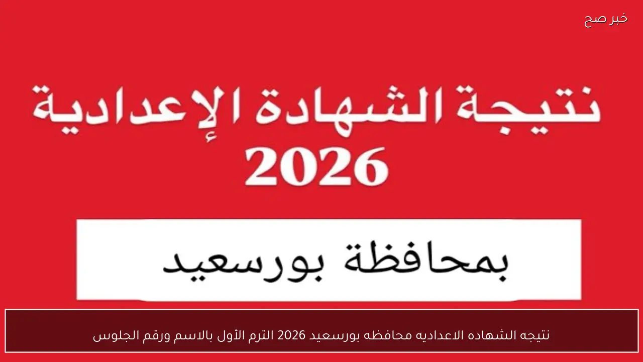 نتيجه الشهاده الاعداديه محافظه بورسعيد 2026 الترم الأول بالاسم ورقم الجلوس