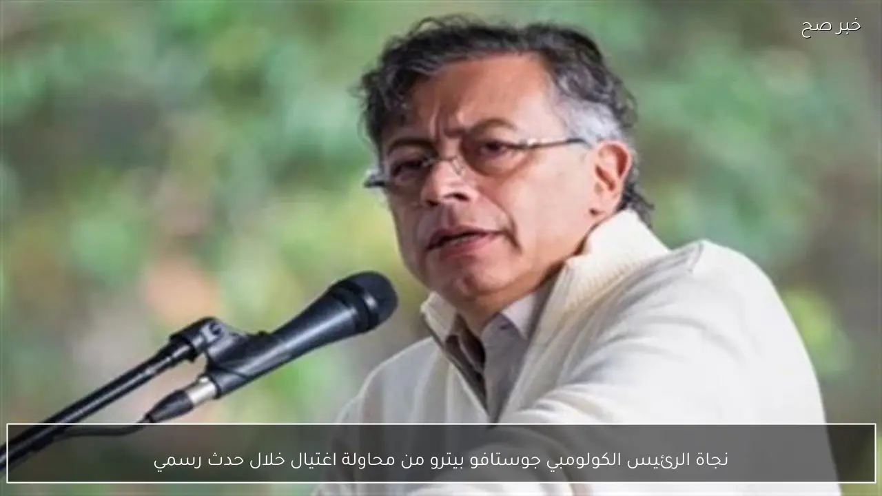 نجاة الرئيس الكولومبي جوستافو بيترو من محاولة اغتيال خلال حدث رسمي