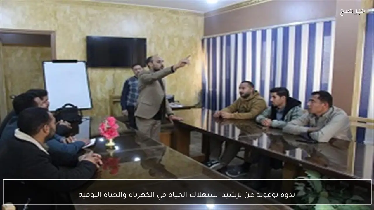 ندوة توعوية عن ترشيد استهلاك المياه في الكهرباء والحياة اليومية